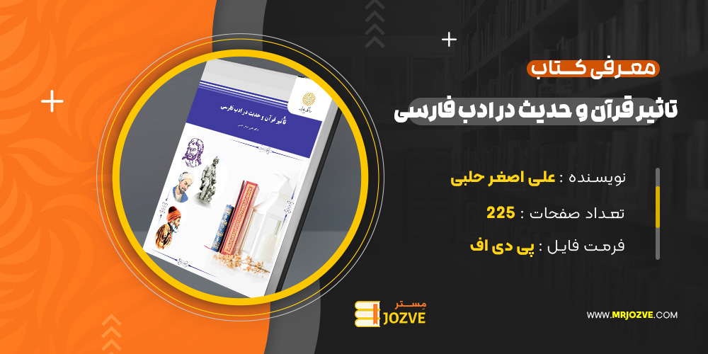 دانلود پی دی اف کتاب تاثیر قرآن و حدیث در آدب فارسی علی اصغر حلبی PDF