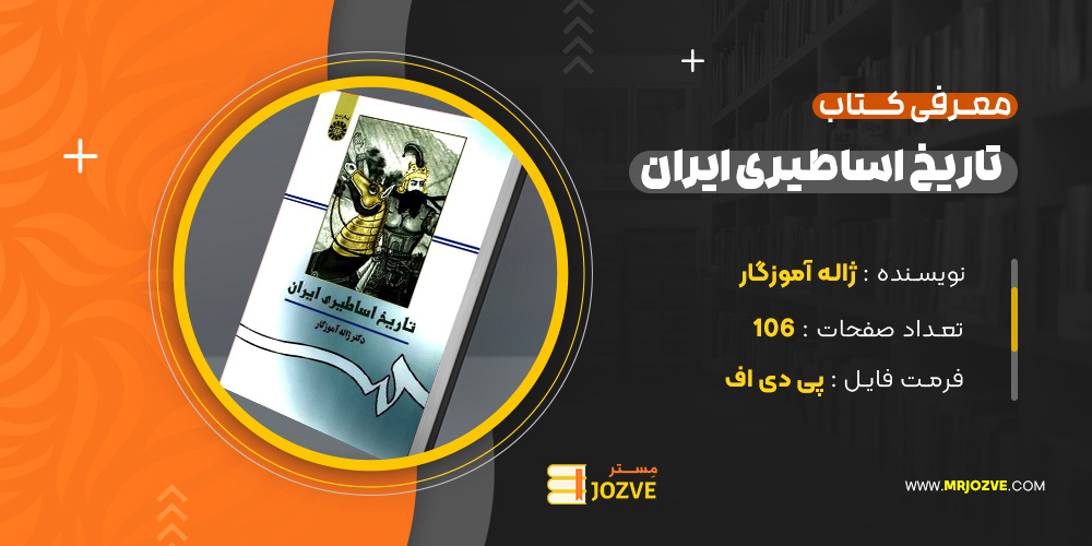 دانلود پی دی اف کتاب تاریخ اساطیری ایران ژاله آموزگار PDF