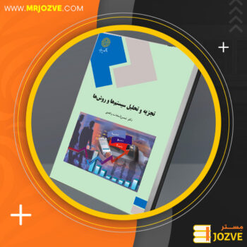 دانلود پی دی اف کتاب تجزیه و تحلیل سیستم ها و روش ها شمس السادات زاهدی PDF