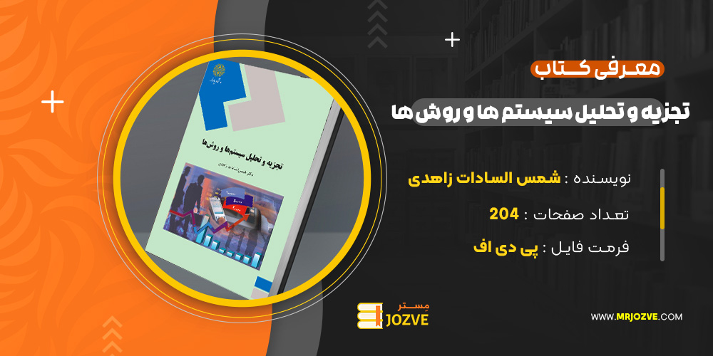 دانلود پی دی اف کتاب تجزیه و تحلیل سیستم ها و روش ها شمس السادات زاهدی PDF