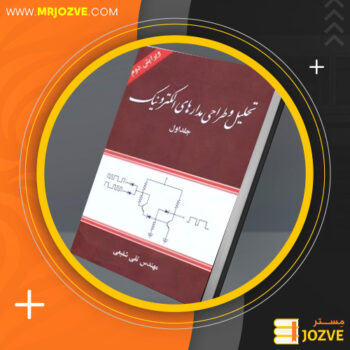 دانلود پی دی اف کتاب تحلیل و طراحی مدارهای الکترونیک جلد ۱ تقی شفیعی PDF