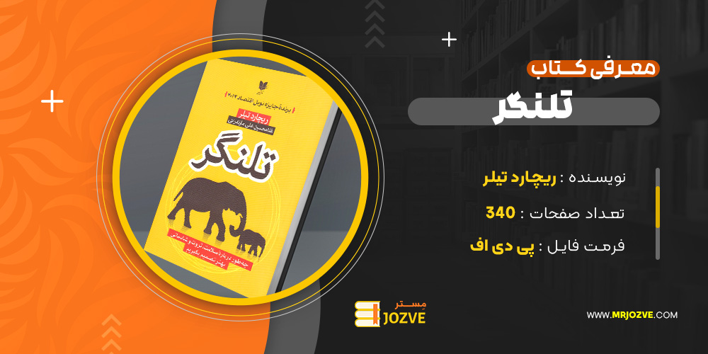 دانلود پی دی اف کتاب تلنگر ریچارد تیلر PDF