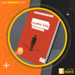 دانلود پی دی اف کتاب جاده شخصیت دیوید بروکس PDF