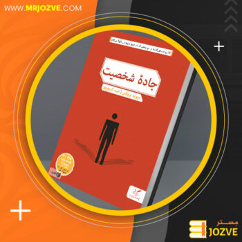 دانلود پی دی اف کتاب جاده شخصیت دیوید بروکس PDF