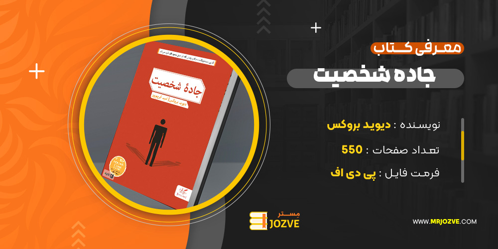  دانلود پی دی اف کتاب جاده شخصیت دیوید بروکس PDF
