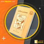 دانلود پی دی اف کتاب جامعه شناسی ابن خلدون تقی آزاد ارمکی PDF