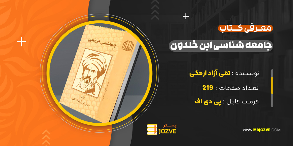 دانلود پی دی اف کتاب جامعه شناسی ابن خلدون تقی آزاد ارمکی PDF
