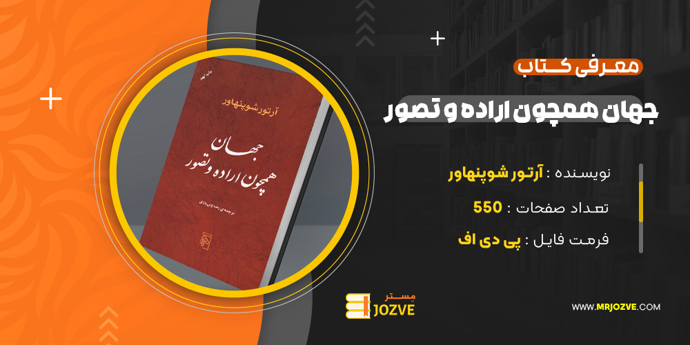 دانلود پی دی اف کتاب جهان همچون اراده و تصور آرتور شوپنهاور PDF