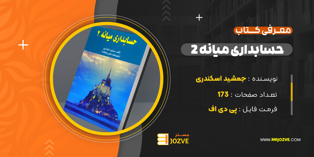 دانلود پی دی اف کتاب حسابداری میانه 2 جمشید اسکندری PDF