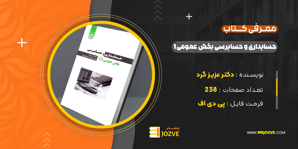 دانلود پی دی اف کتاب حسابداری و حسابرسی بخش عمومی 1 دکتر عزیز گرد PDF