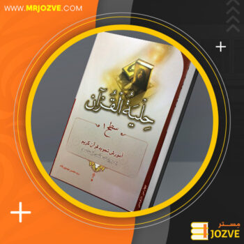 دانلود پی دی اف کتاب حلیه القرآن سطح ۱ سید محسن موسوی بلده PDF