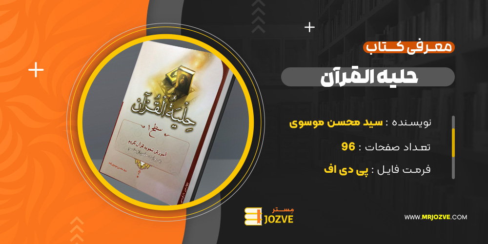 دانلود پی دی اف کتاب حلیه القرآن سطح 1 سید محسن موسوی بلده PDF