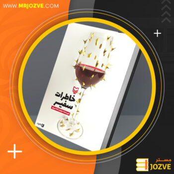 دانلود پی دی اف کتاب خاطرات سفیر نیلوفر شادمهری PDF