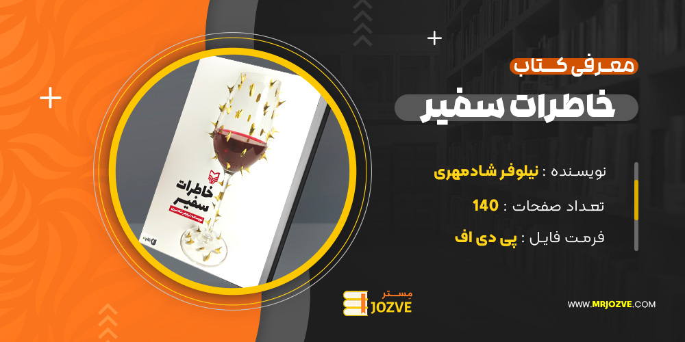 دانلود پی دی اف کتاب خاطرات سفیر نیلوفر شادمهری PDF