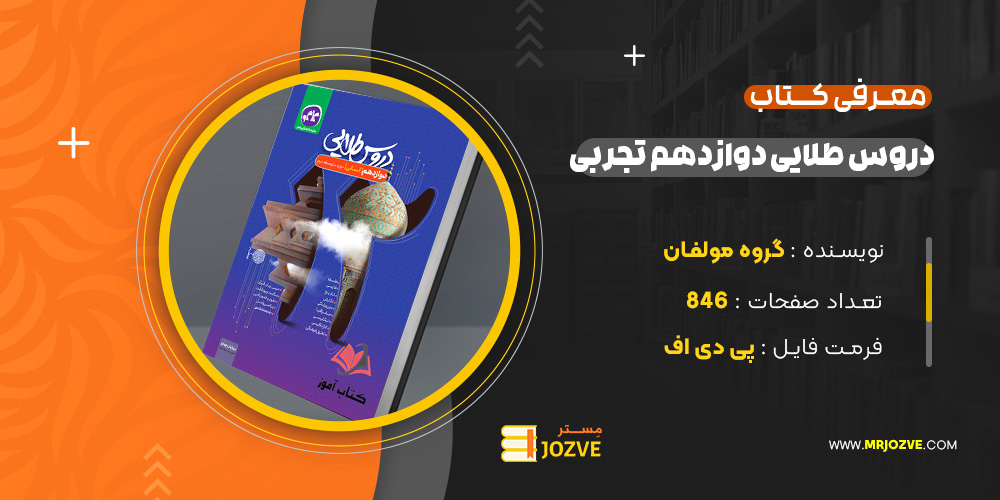 دانلود پی دی اف کتاب دروس طلایی دوازدهم انسانی انتشارات کاگو گروه مولفان PDF