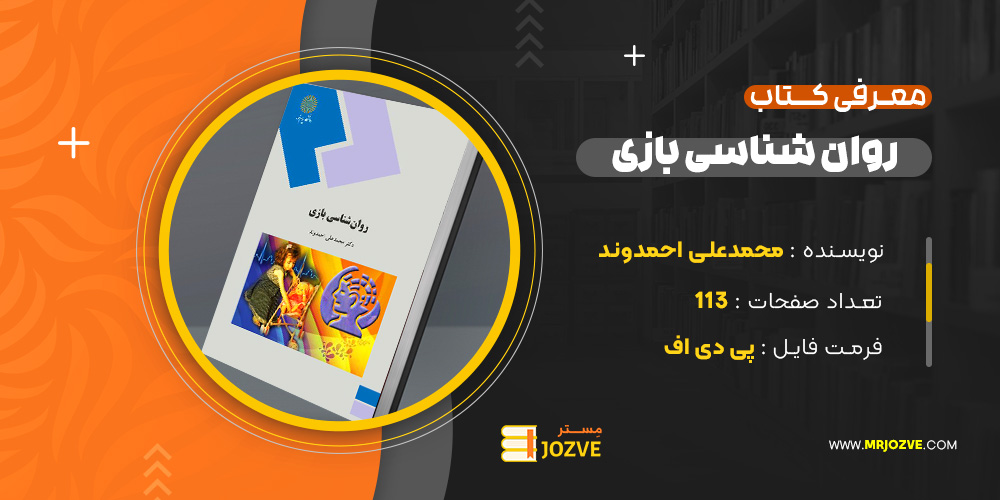 دانلود پی دی اف کتاب روانشناسی بازی محمد علی احمدوند PDF