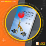 دانلود پی دی اف کتاب روانشناسی رشد نوجوانی، بزرگسالی دکتر حسن احدی PDF