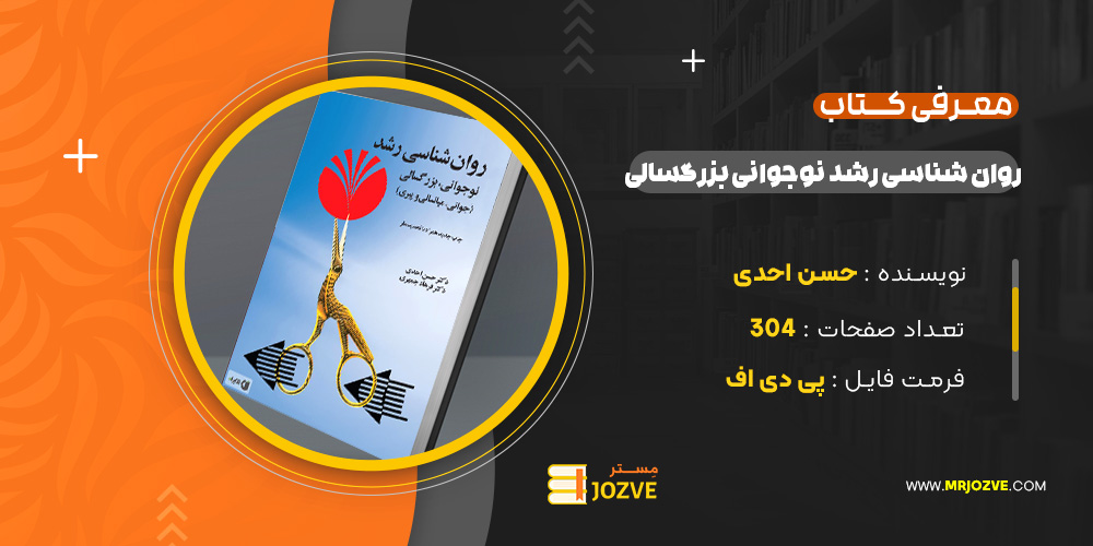 دانلود پی دی اف کتاب روانشناسی رشد نوجوانی، بزرگسالی دکتر حسن احدی PDF
