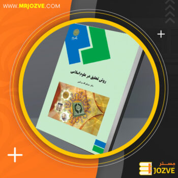 دانلود پی دی اف کتاب روش تحقیق کاربردی در علوم اسلامی ابوالقاسم نقیبی PDF