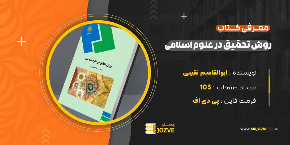دانلود پی دی اف کتاب روش تحقیق کاربردی در علوم اسلامی ابوالقاسم نقیبی PDF