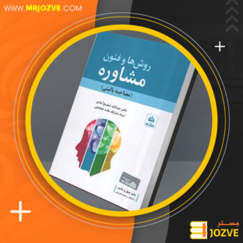 دانلود پی دی اف کتاب روش ها و فنون مشاوره عبدالله شفیع آبادی + قابل سرچ PDF
