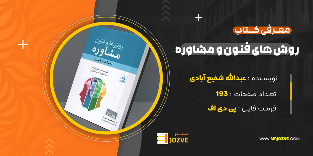دانلود پی دی اف کتاب روش ها و فنون مشاوره عبدالله شفیع آبادی + قابل سرچ PDF