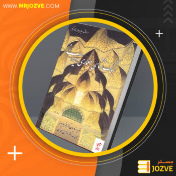 دانلود پی دی اف کتاب سبک شناسی معماری ایرانی دکتر محمد کریم پیرنیا PDF