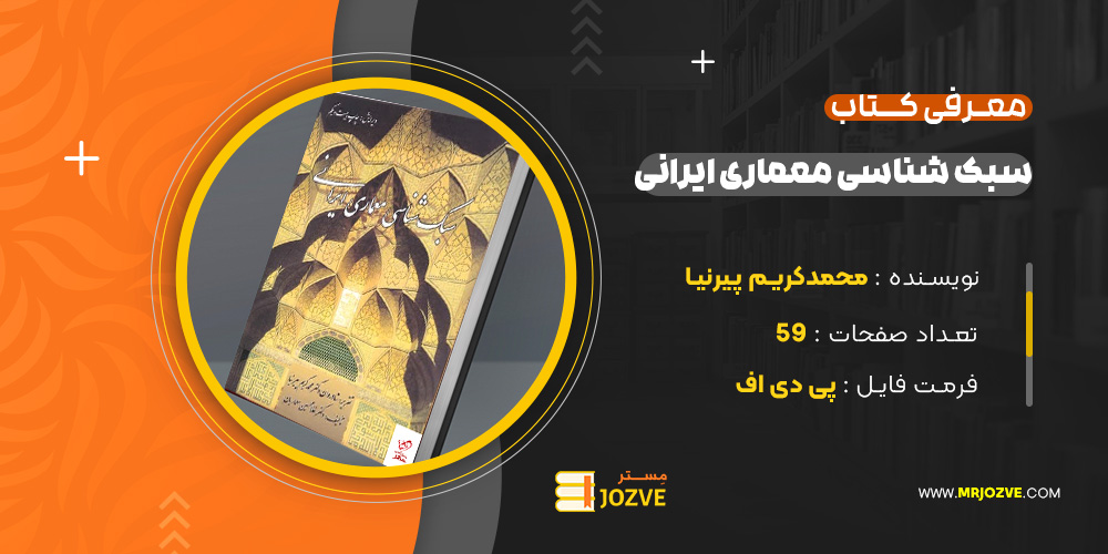 دانلود پی دی اف کتاب سبک شناسی معماری ایرانی دکتر محمد کریم پیرنیا PDF
