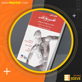 دانلود پی دی اف کتاب صفر تا صد نوار قلب داریوش حسن زاده PDF