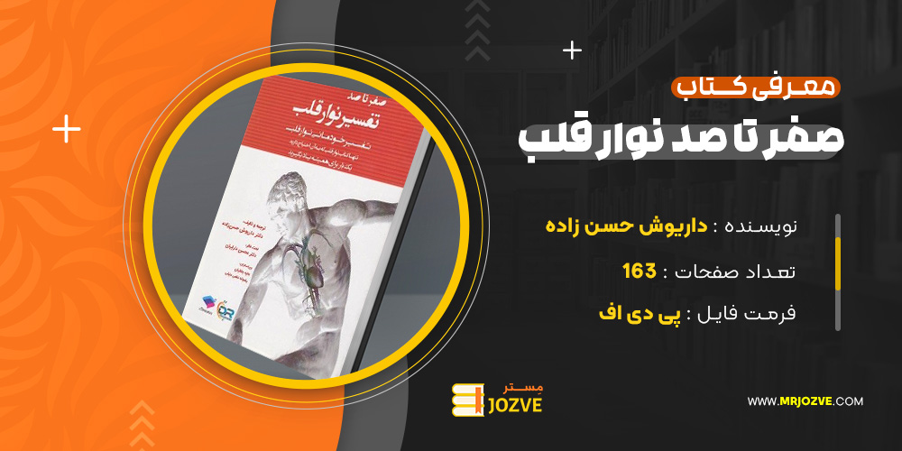 دانلود-پی-دی-اف-کتاب-صفر-تا-صد-نوار-قلب-داریوش-حسن-زاده-

