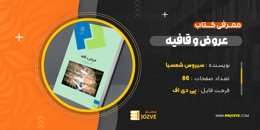 دانلود پی دی اف کتاب عروض و قافیه دکتر سیروس شمیسا PDF