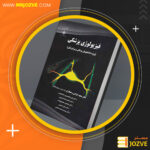 دانلود پی دی اف کتاب فیزیولوژی پزشکی دکتر مجید خزاعی PDF