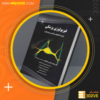 دانلود پی دی اف کتاب فیزیولوژی پزشکی دکتر مجید خزاعی PDF