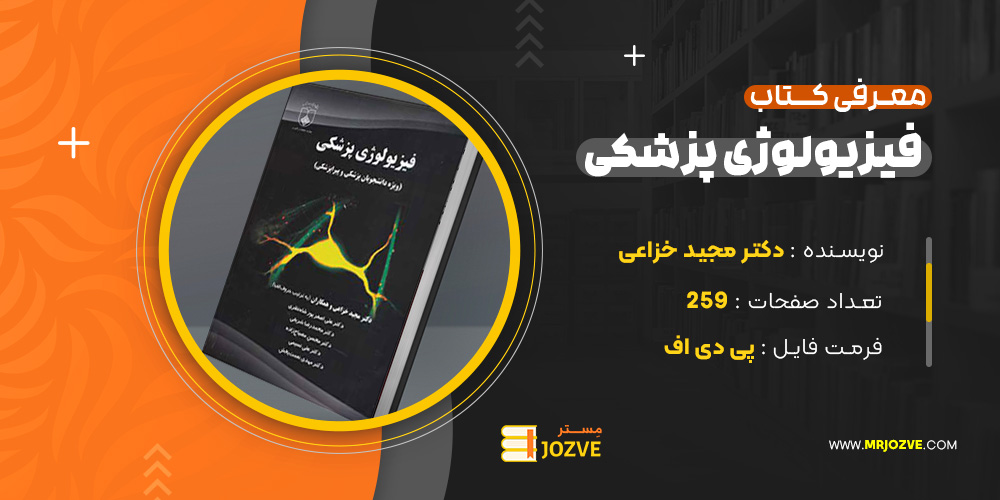 دانلود پی دی اف کتاب فیزیولوژی پزشکی دکتر مجید خزاعی PDF