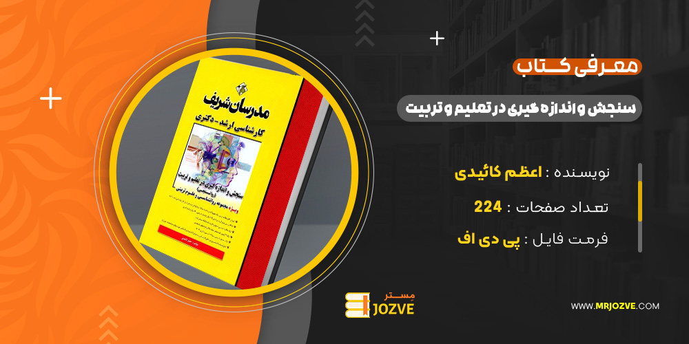 دانلود پی دی اف کتاب مدرسان شریف سنجش و اندازه گیری در تعلیم و تربیت PDF