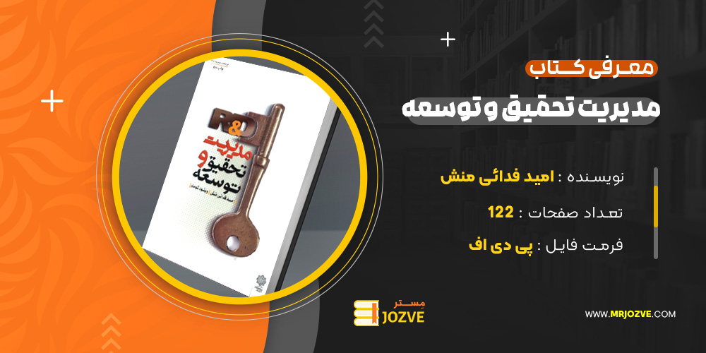 دانلود پی دی اف کتاب مدیریت تحقیق و توسعه امید فدائی منش PDF