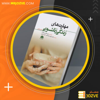 دانلود پی دی اف کتاب مهارت های زندگی زناشویی قدرت عابدی PDF