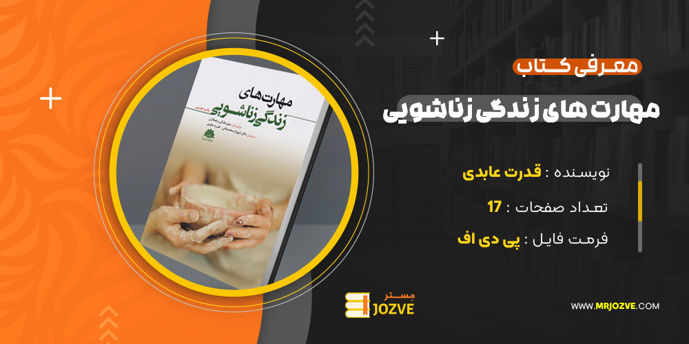 دانلود پی دی اف کتاب مهارت های زندگی زناشویی قدرت عابدی PDF
