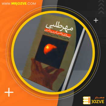 دانلود پی دی اف کتاب مهرطلبی هریت بریکر PDF