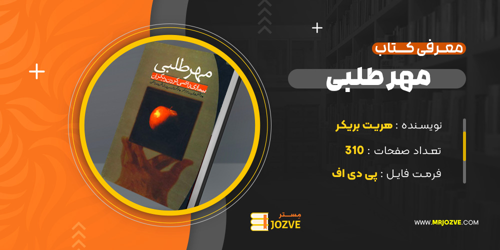 دانلود پی دی اف کتاب مهرطلبی هریت بریکر PDF