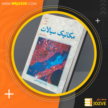 دانلود پی دی اف کتاب مکانیک سیالات علیرضا انتظاری PDF