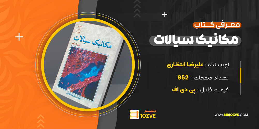 دانلود پی دی اف کتاب مکانیک سیالات علیرضا انتظاری PDF