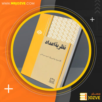 دانلود پی دی اف کتاب نظریه اعداد مریم میرزاخوانی PDF