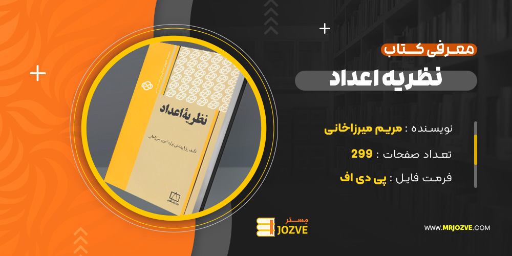 دانلود پی دی اف کتاب نظریه اعداد مریم میرزاخوانی PDF