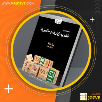دانلود پی دی اف کتاب نظریه زبان ها و ماشین ها پیتر لینز PDF