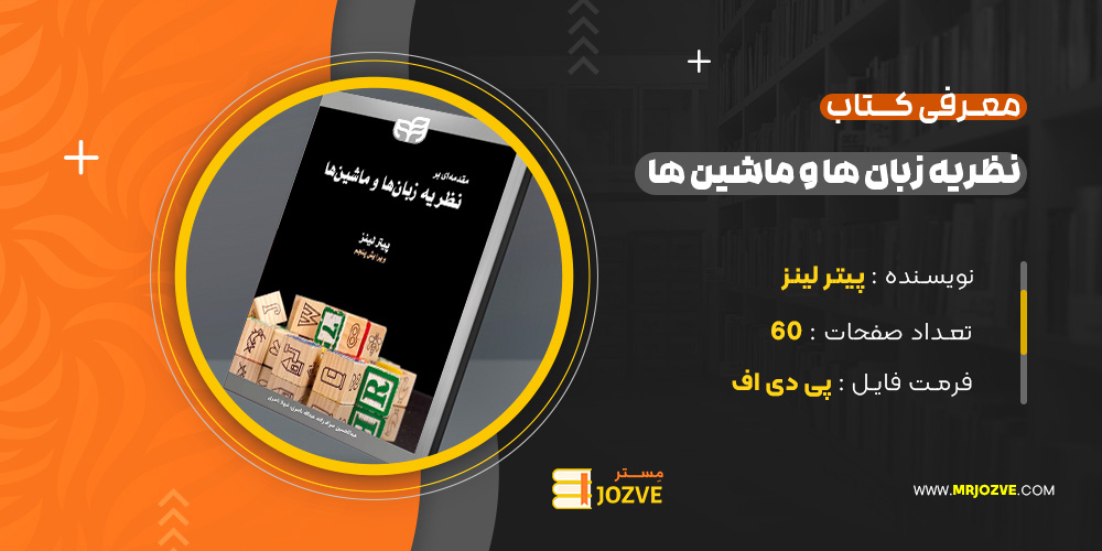 دانلود پی دی اف کتاب نظریه زبان ها و ماشین ها پیتر لینز PDF