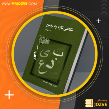 دانلود پی دی اف کتاب نگاهی تازه به بدیع سیروس شمیسا PDF
