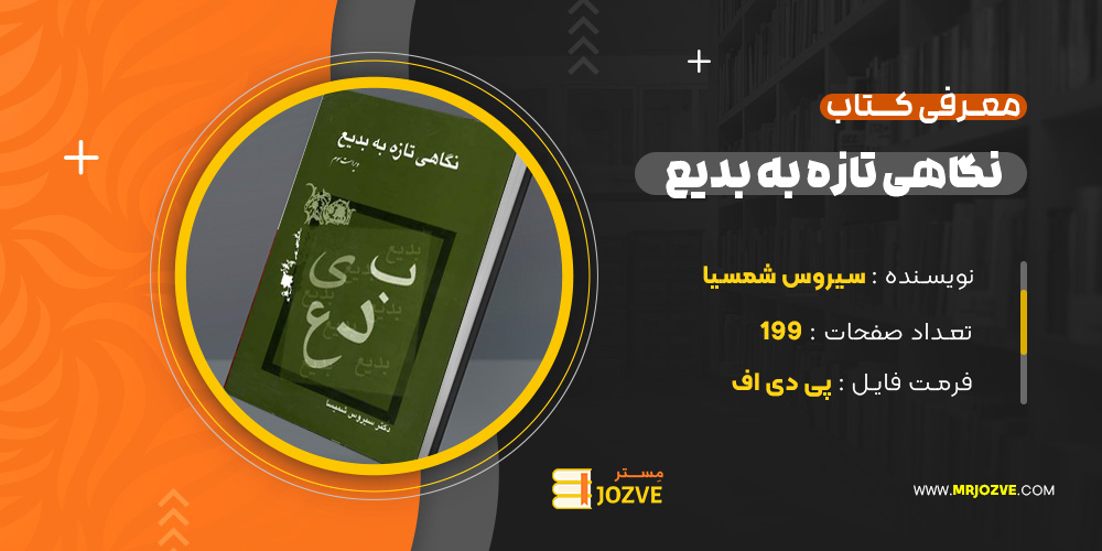 دانلود پی دی اف کتاب نگاهی تازه به بدیع سیروس شمیسا PDF