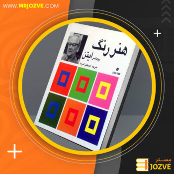 دانلود پی دی اف کتاب هنر رنگ یوهانس ایتن PDF