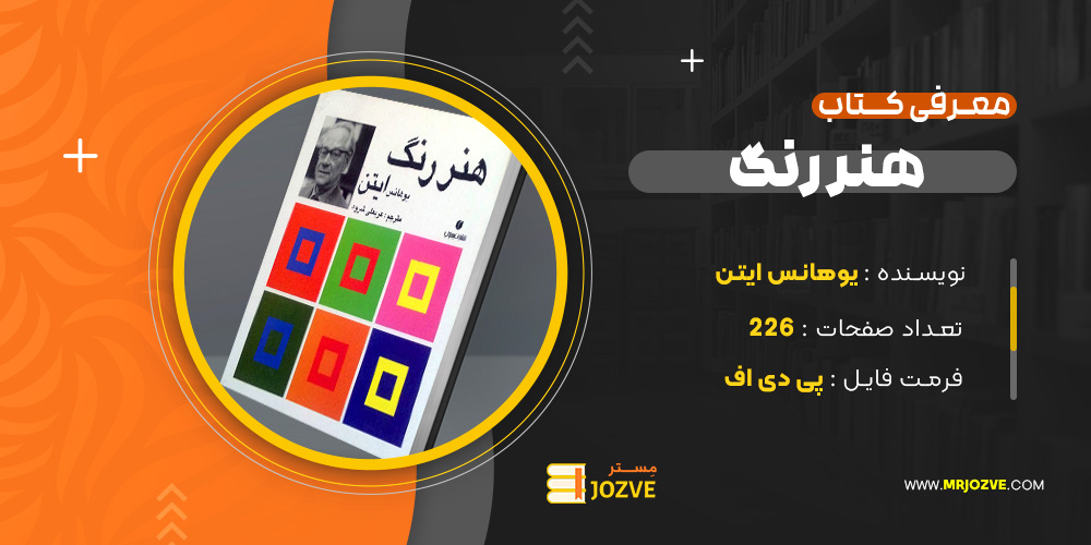 دانلود پی دی اف کتاب هنر رنگ یوهانس ایتن PDF